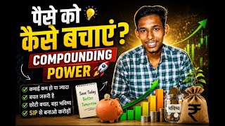 पैसे को कैसे बचाएं? | Compounding Power 🚀 | Mutual Fund Investment 📈 