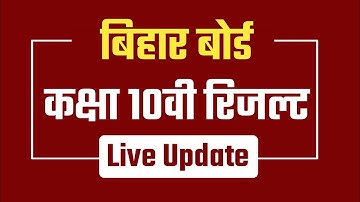 Bihar Board Matric Result Live Update || Matric Result 2023 | Check 10th Result 2023