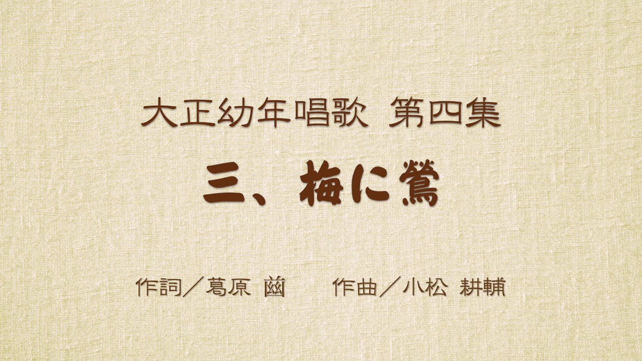楽譜】うめに うぐいす / 小松 耕輔 (ピアノ弾き語り / 初〜中級