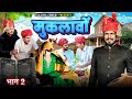 Muklavo part 2 muklavo part2  new comedy rajasthani 2024 laxmanchoudhary