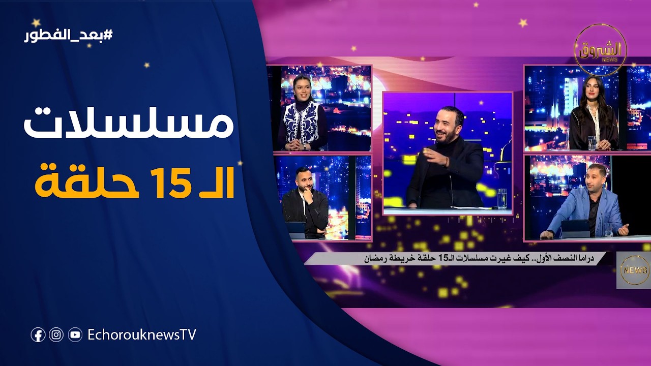 بعد الفطور| دراما النصف الأول..كيف غيرت مسلسلات الـ 15 حلقة خريطة رمضان