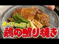 【皮パリッパリ！お肉はジューシー！】パリパリの皮で違いをつくる！〜和食料理人が作る〜 最高の鶏の照り焼き