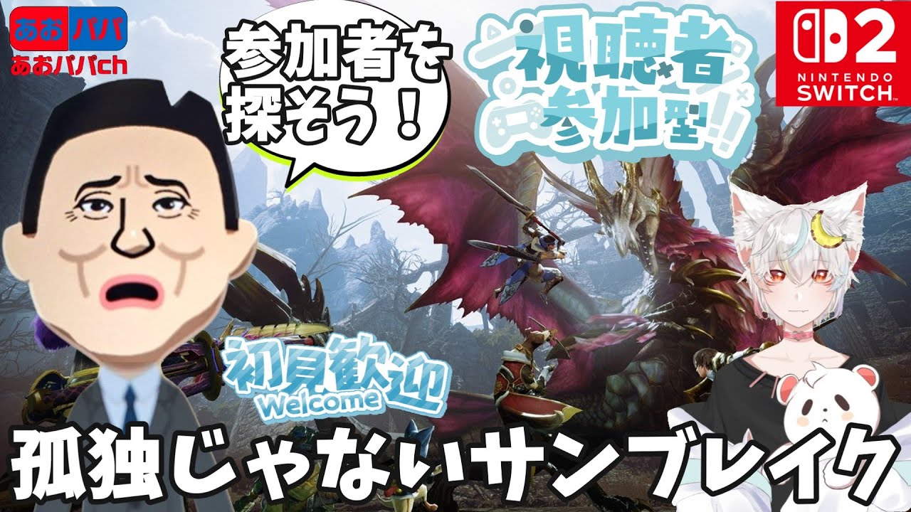 【switch2】第15回 モンスターハンターライズ：サンブレイク参加型【ゲーム実況】