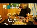 【ワンコと一緒にもんじゃ焼き!】 月島 たんぽぽ