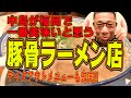 中島が一番美味いと思う豚骨ラーメン店!テイクアウトも充実!!!最高の福岡グルメ!
