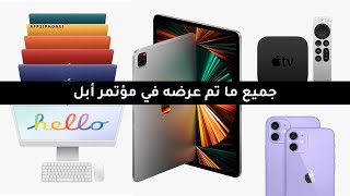 جهاز ipad و iMac الجديد و المزيد في تفاصيل مؤتمر Apple لعام 2021