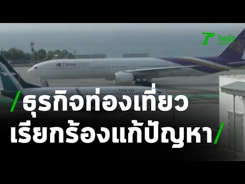 นักธุรกิจด้านการท่องเที่ยว เรียกร้องแก้ปัญหา : ขีดเส้นใต้เมืองไทย | 27-01-64 | ข่าวเที่ยงไทยรัฐ