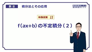 【高校　数学Ⅲ】　積分法１１　f(ax＋b)の不定積分２　（１８分）