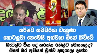 හර්ෂට කඩවරයා වැහුණා කොටලුවා නෙමෙයි අශ්වයා ඕනේ කිව්වේබැසිල්ට ඕන දේ කරන්න රනිල්ට මොංගල්ද?