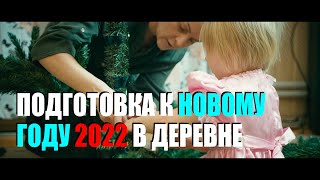 Подготовка к Новому 2022 году в деревне