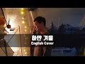 Mr 2 하얀 겨울 영어로 Cover Mr 2 White Winter Forever