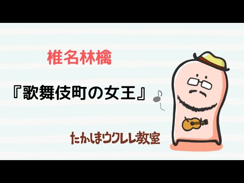 ウクレレソロ 椎名林檎 歌舞伎町の女王 ukulele solo タブ tab