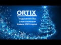 Ortix поздравляет с наступающим Новым 2023 годом!