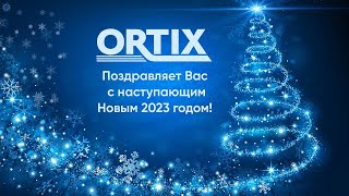 Ortix поздравляет с наступающим Новым 2023 годом!