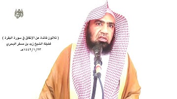 الشيخ زيد البحري الإنفاق في سورة البقرة ( بين سبحانه أن النفقة الواجبة يجب أن تكون من الشيء الطيب )