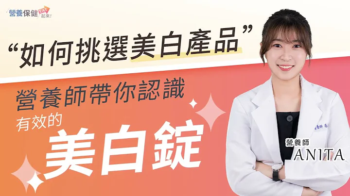 肌肤暗沉、无光泽怎么办？营养师推荐吃的美白锭，抑制黑色素生成！ - 天天要闻