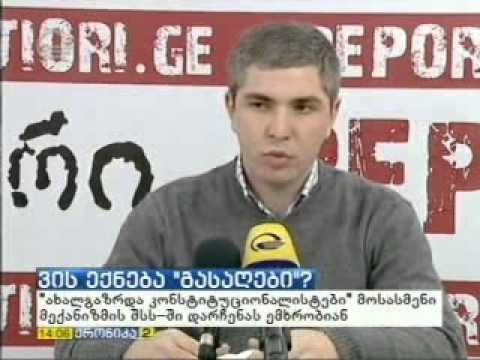 ,,ახალგაზრდა კონსტიტუციონალისტთა ასოციაციაციის“ პრესკონფერენცია (ქრონიკა; საბა სუთიძე)