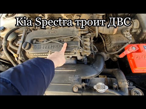 Kia Specta троит ДВС,пропала мощность!