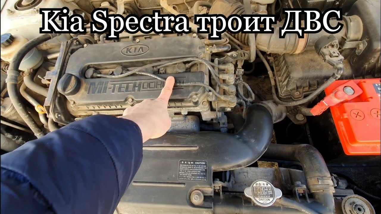 Троит мотор машине. Двигатель Киа спектра троит. Троит двигатель Киа спектра 1.6 причины. Троит Киа спектра. Киа спектра 1.6 троит.