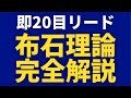 【10手で差をつける】布石理論完全解説
