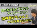 ディクテーションには効果的なやり方があります 【リスニング／勉強法】関 正生　№450