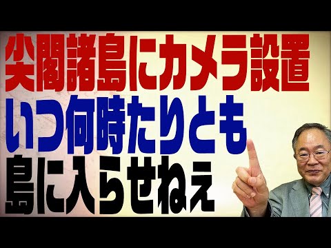 髙橋洋一チャンネル 第201回 尖閣諸島にカメラ設置！守る為に出来ることはなにか？