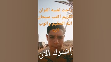 راحت نفسه القران الكريم أكتب سبحان الله العظيم واتوب اليه