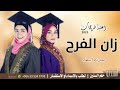اغنية مسيرة خريجات بدون اسم زان الفرح افخم زفة مسيرة تخرج بدون اسماء حماسيه 2023 اغنية مسيرة خريجات بدون اسم زان الفرح افخم زفة مسيرة تخرج بدون اسماء حماسيه 2023