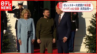 【ゼレンスキー大統領】アメリカに到着  バイデン大統領と会談中 ≪現地中継≫