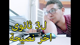 اخر نصيحة ل3 ثانوى   احمد زوين