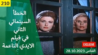 الخطأ السينمائي الثاني في فيلم الايدي الناعمة 1963