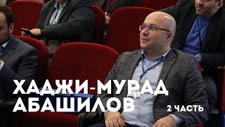 Хаджи-Мурад Абашилов - об инвестициях, предпринимательстве и "Лидерах России" | 2 ЧАСТЬ
