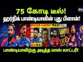IPL 2026 Hardik Pandya Mega Deal Explained in Tamil | ஹர்திக் பாண்டியாவிற்கு அடித்த லாட்டரி! 