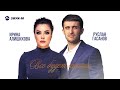 Руслан Гасанов, Ирина Алишихова - Все будет хорошо | Премьера трека 2022