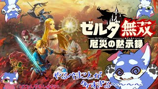【ゼルダ無双　 厄災の黙示録】 　めっちゃやるべき多いわ　part7