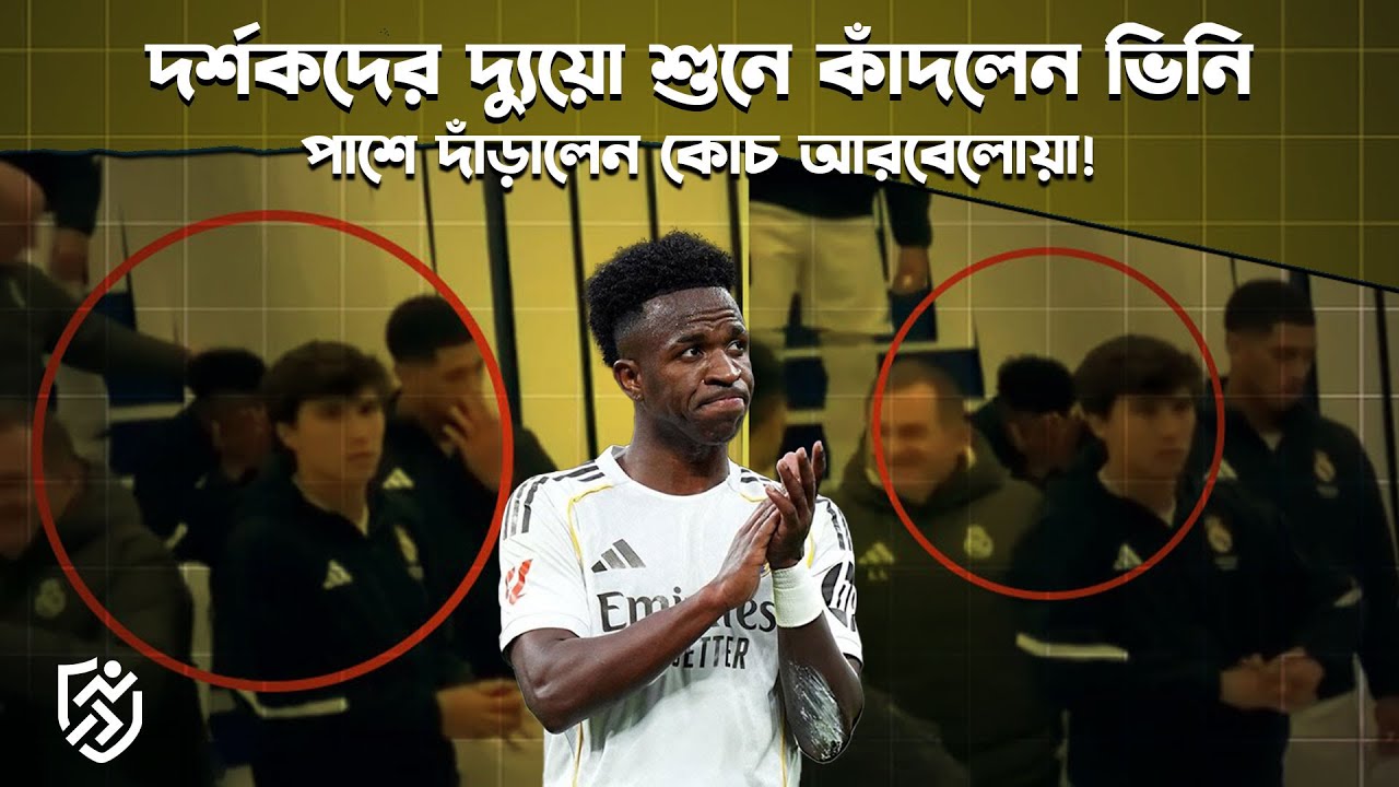 বার্নাব্যুতে দর্শকদের দ্যুয়ো শুনে কাঁদলেন ভিনি | Vinicius Cry | Real Madrid Fans