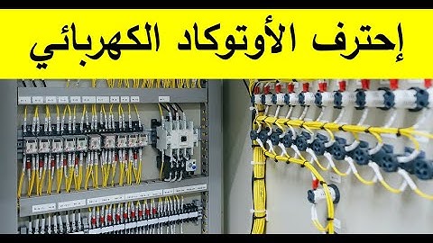 دورة تعليم الأوتوكاد الكهربائي وفق ستاندرد IEC AutoCAD Electrical Course p1 - lecture 1