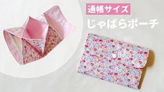 【通帳サイズ】じゃばらポーチの作り方(ファスナーなし)折って縫うだけ / アコーディオンポーチ / 通帳ポーチ