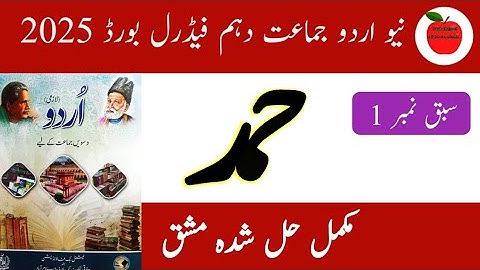 Hamd Class 10 Question Answer | New Urdu Book Class 10 Federal Board 2025