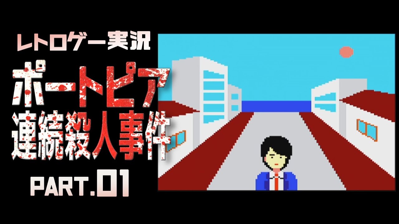 【名作レトロゲーム】ポートピア連続殺人事件実況01【ファミコン版】