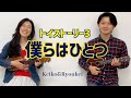 『僕らはひとつ』トイストーリー3 (ウクレレcover) Keiko &amp; Ryoukei