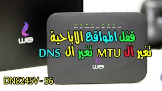 طريقة تغير dns و mtu راوتر we الجديد vdsl | قفل المواقع الاباحية | huawei dn8245v