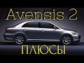 Toyota Avensis 2 - ПЛЮСЫ И ДОСТОИНСТВА