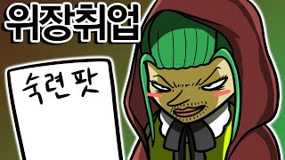 [로스트아크 만화] 위장취업