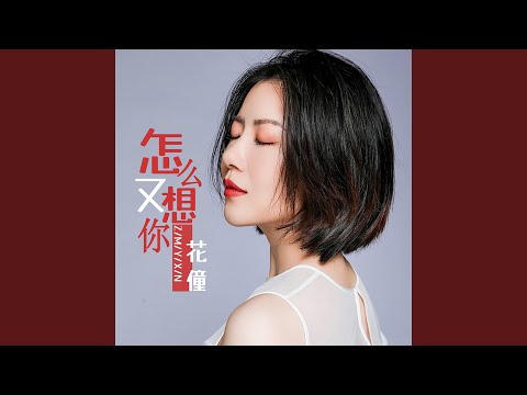 怎么又想你 (DJheap九天版)
