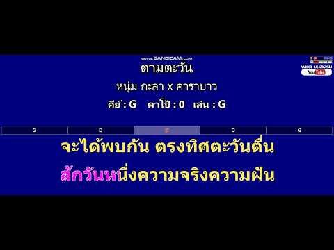 ตามตะวัน - หนุ่ม กะลา x คาราบาว ( MIDI คาราโอเกะ คอร์ดง่ายๆ )  คีย์ G