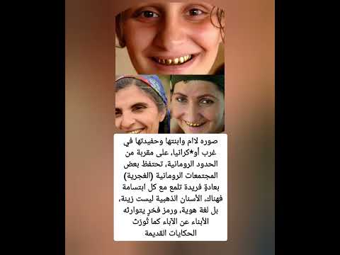 في غرب أو كرانيا على مقربة من الحدود الرومانية تحتفظ بعض المجتمعات الرومانية الغجرية بعادة