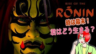 【Rise of the Ronin】#23探求は終わりだいざ京都編(Z版)