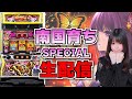 【新台生放送】L南国育ちSPECIAL【がんばるぴえんちゃん】【スロット】【パチンコ】【店舗実践LIVE】【PACHINKO HALL LIVE】