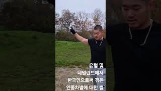 유럽 및 네덜란드 🇳🇱 에서 한국인로써 겪은 인종차별 #네덜란드 #강아지 #유럽 #반려견 #서유럽 #인종차별